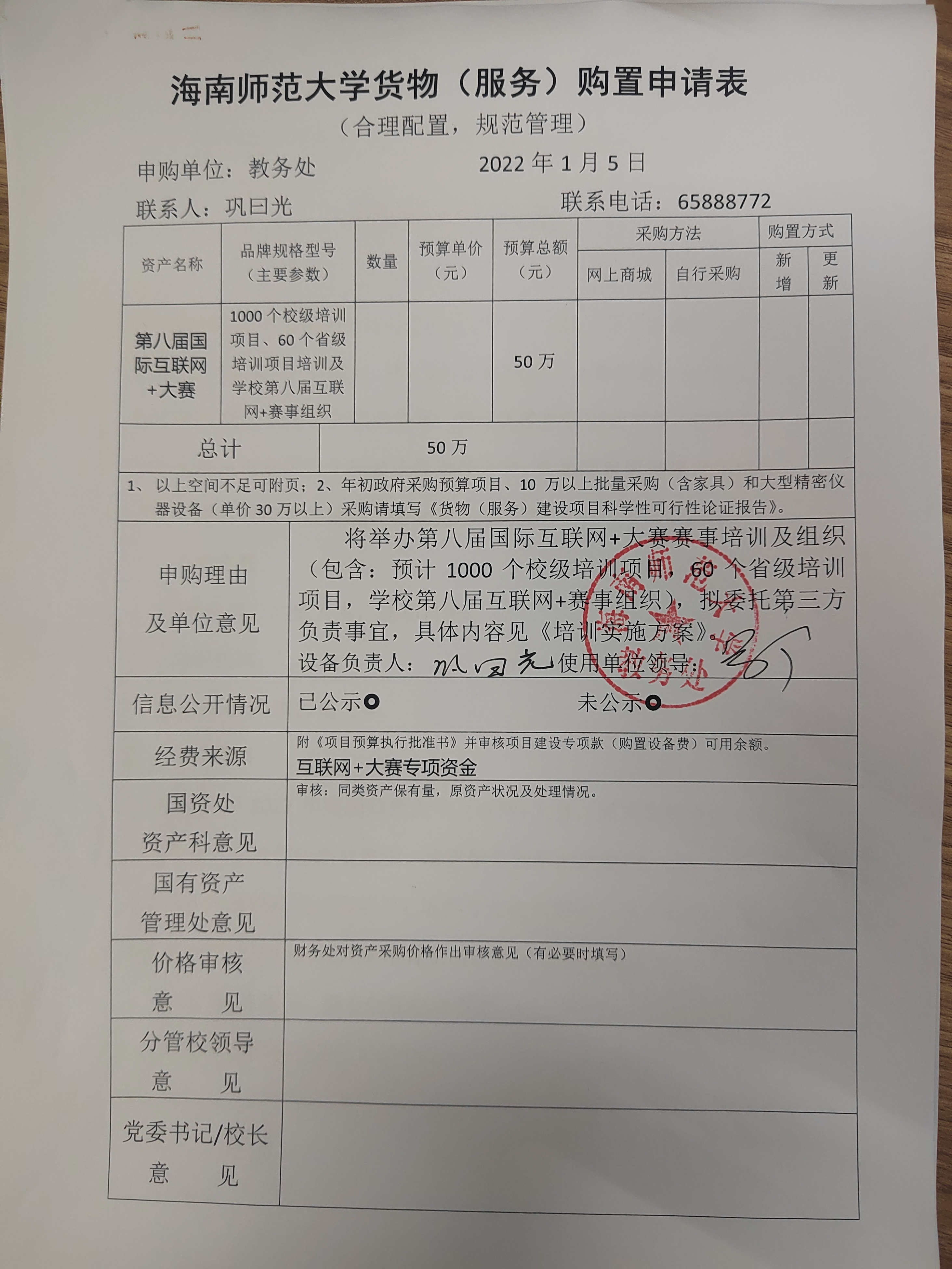 教务处服务购置公示