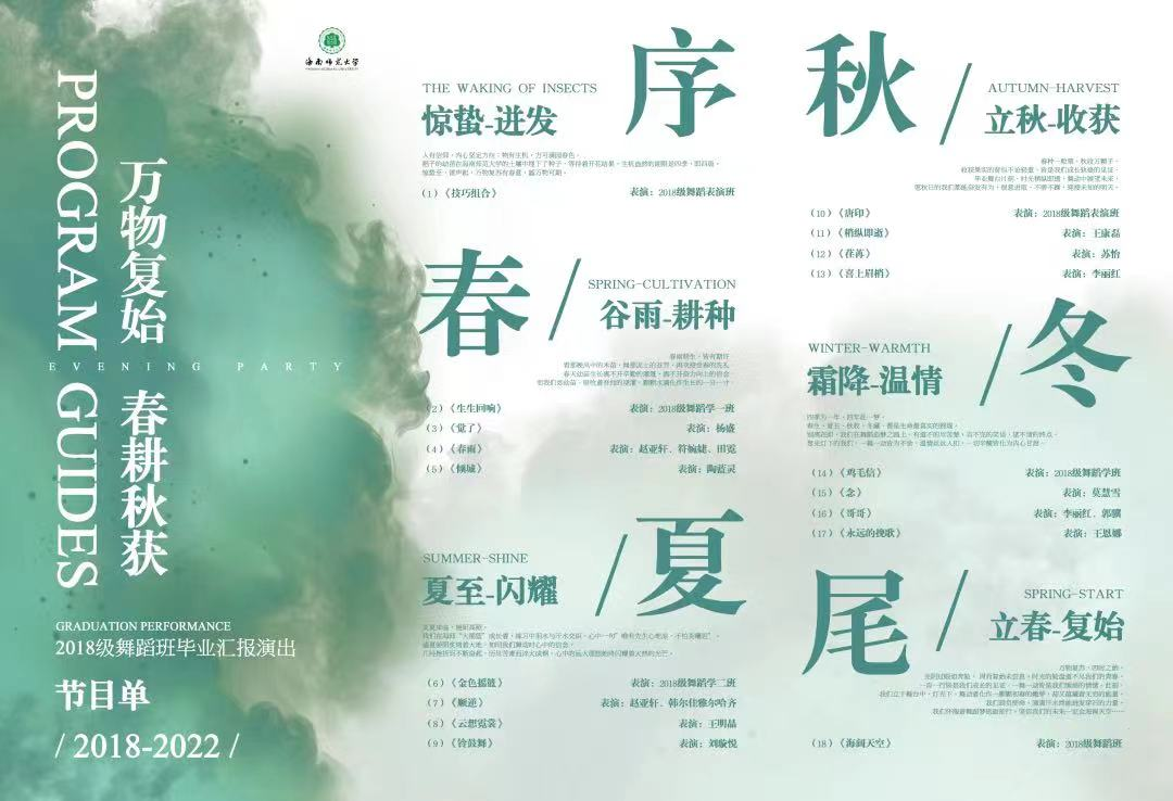 2018级舞蹈班举办“万物复始・春耕秋获”毕业晚会