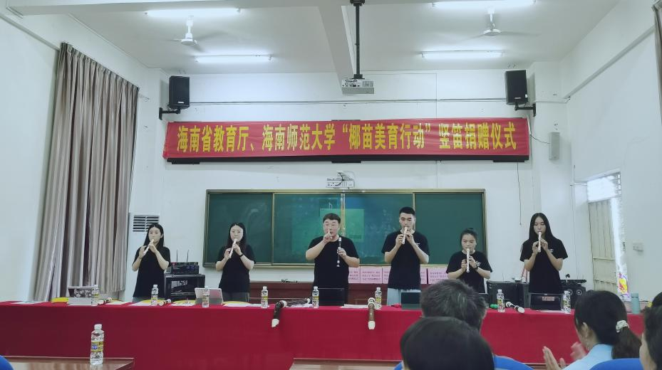 海南省教育厅、海南师范大学“椰苗美育行动”竖笛捐赠仪式简讯