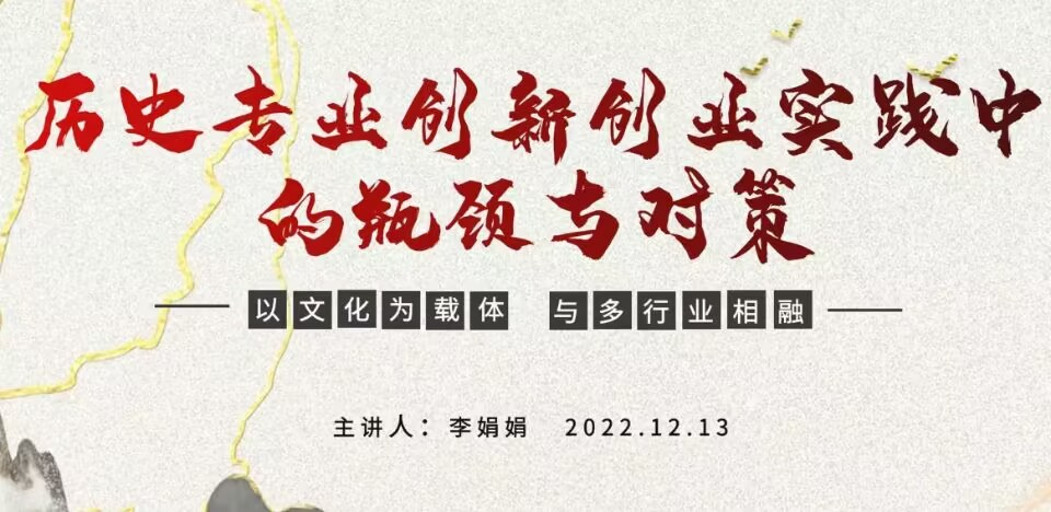 创新创业实践周活动：《历史专业创新创业实践中的瓶颈与对策》