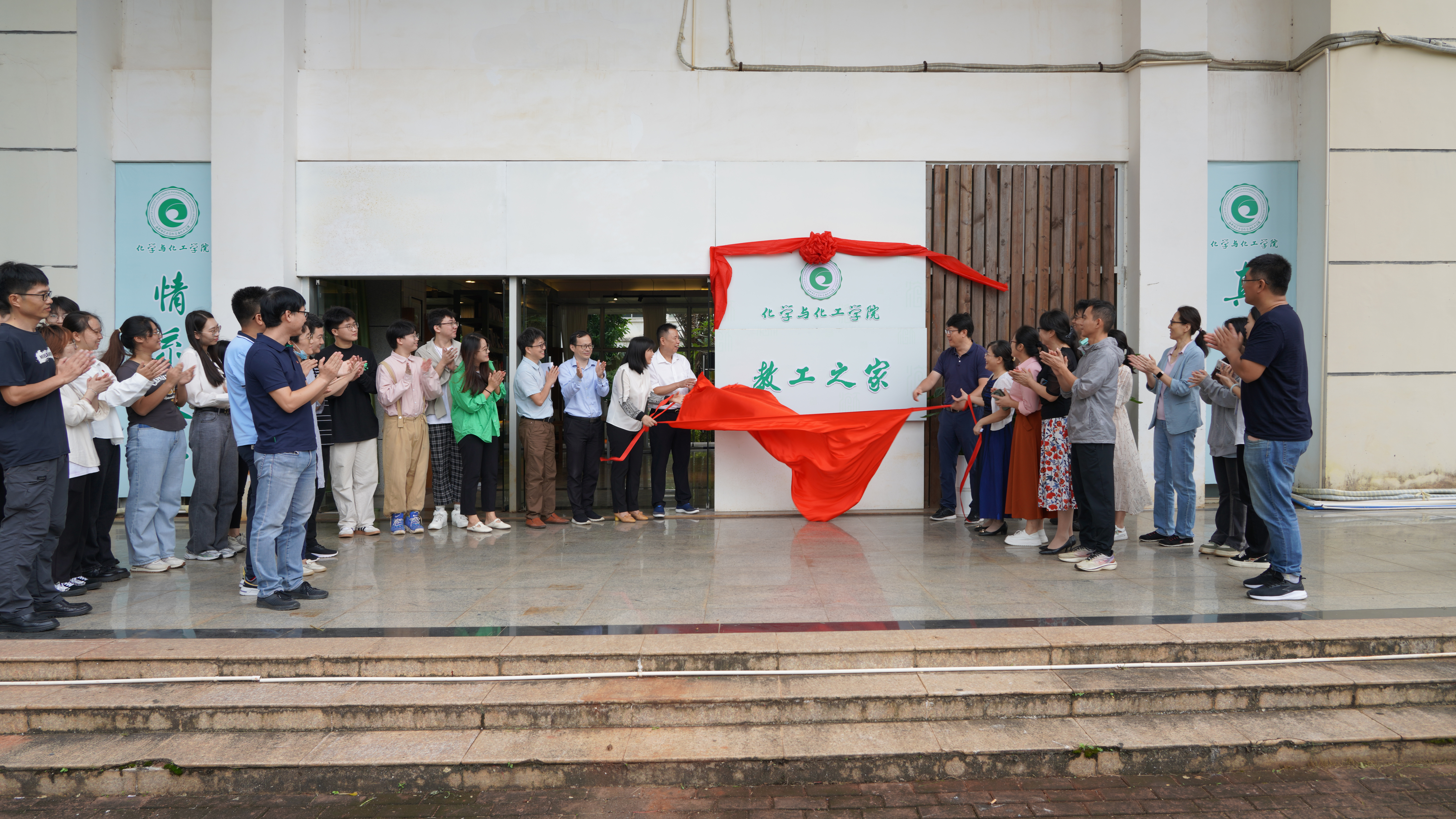 化学与化工学院“教工之家”揭牌