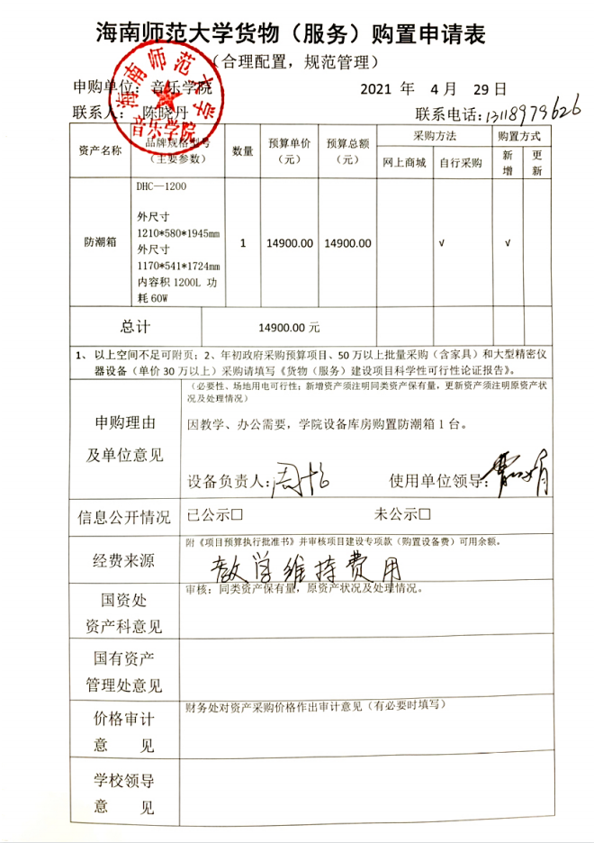 音乐学院购置物品公示