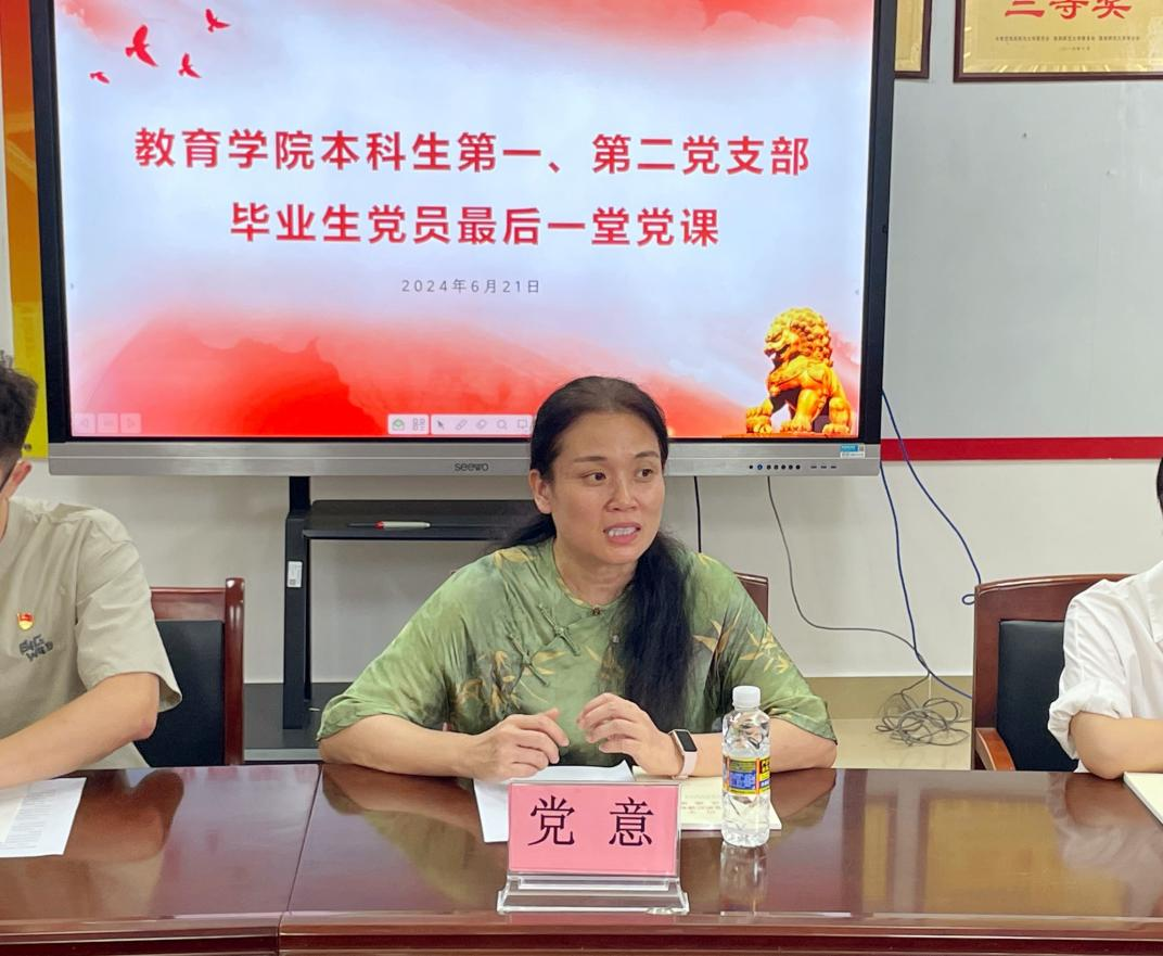 教育学院2024届本科生毕业生党员“最后一堂党课”主题教育活动 暨毕业生党员欢送座谈