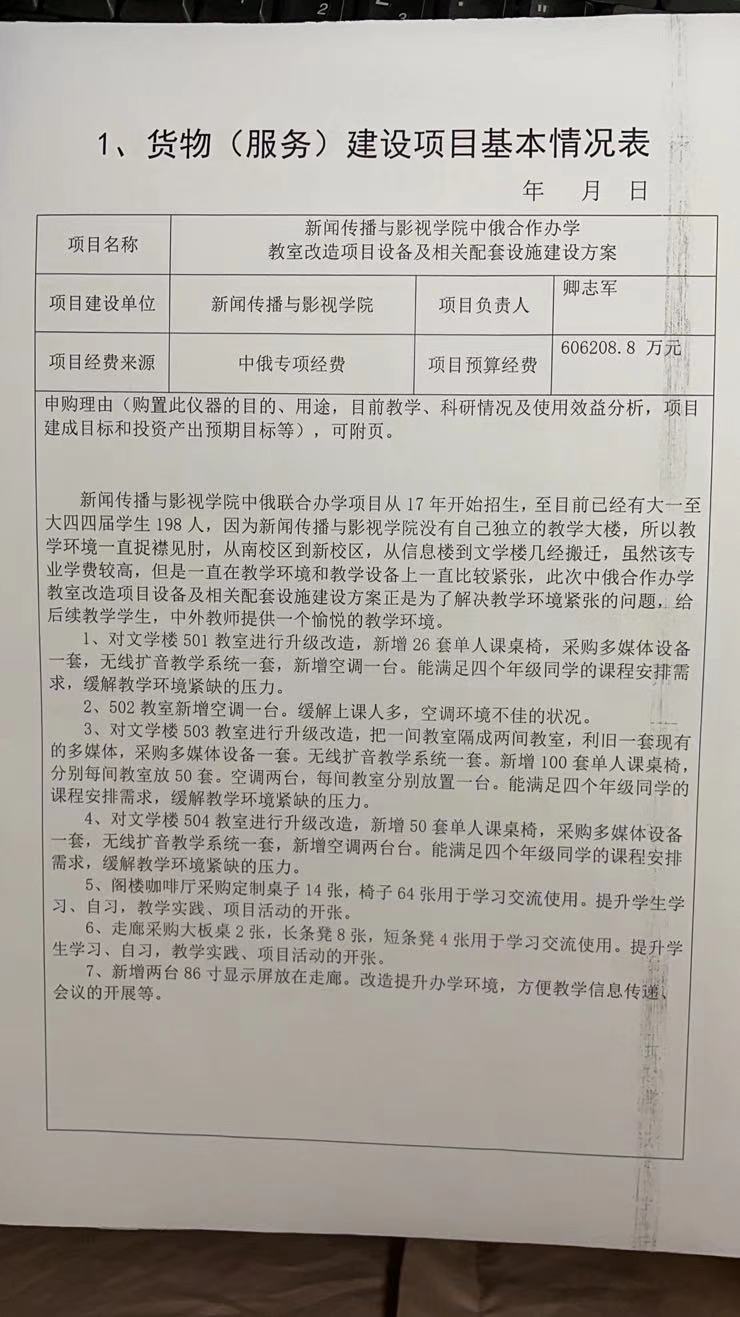新闻传播与影视学院中俄合作办学项目建设购置审批表和论证报告公示