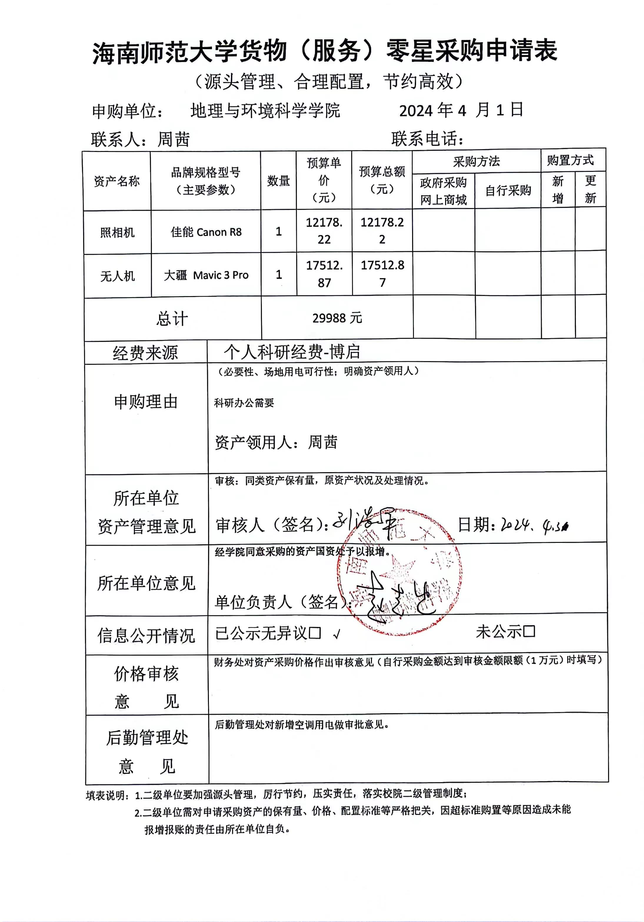 海南师范大学地理与环境科学学院设备采购公示