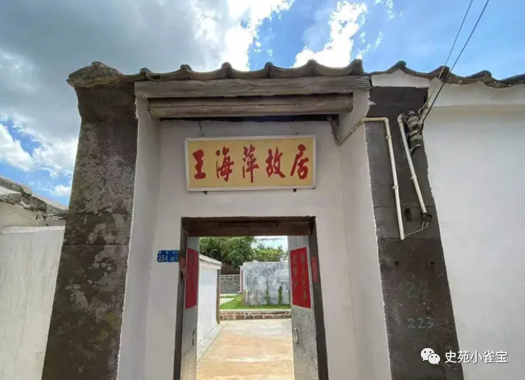 红色驿站―王海萍： 舍身革命无私念，别井献身有史铭