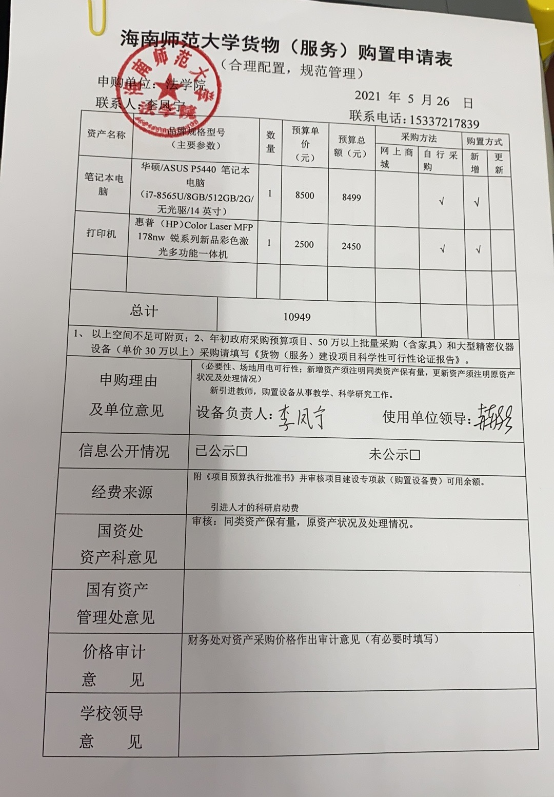 关于购置笔记本电脑、打印机的公示