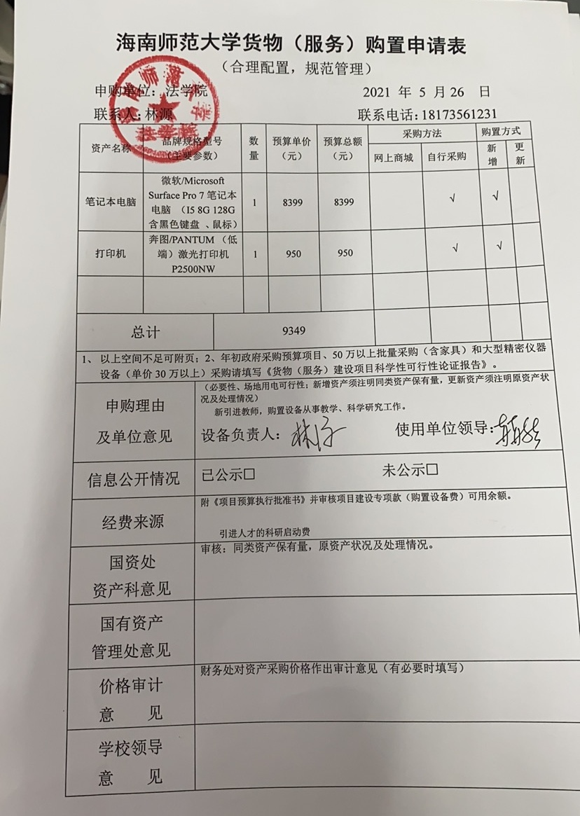关于购置笔记本电脑、打印机的公示