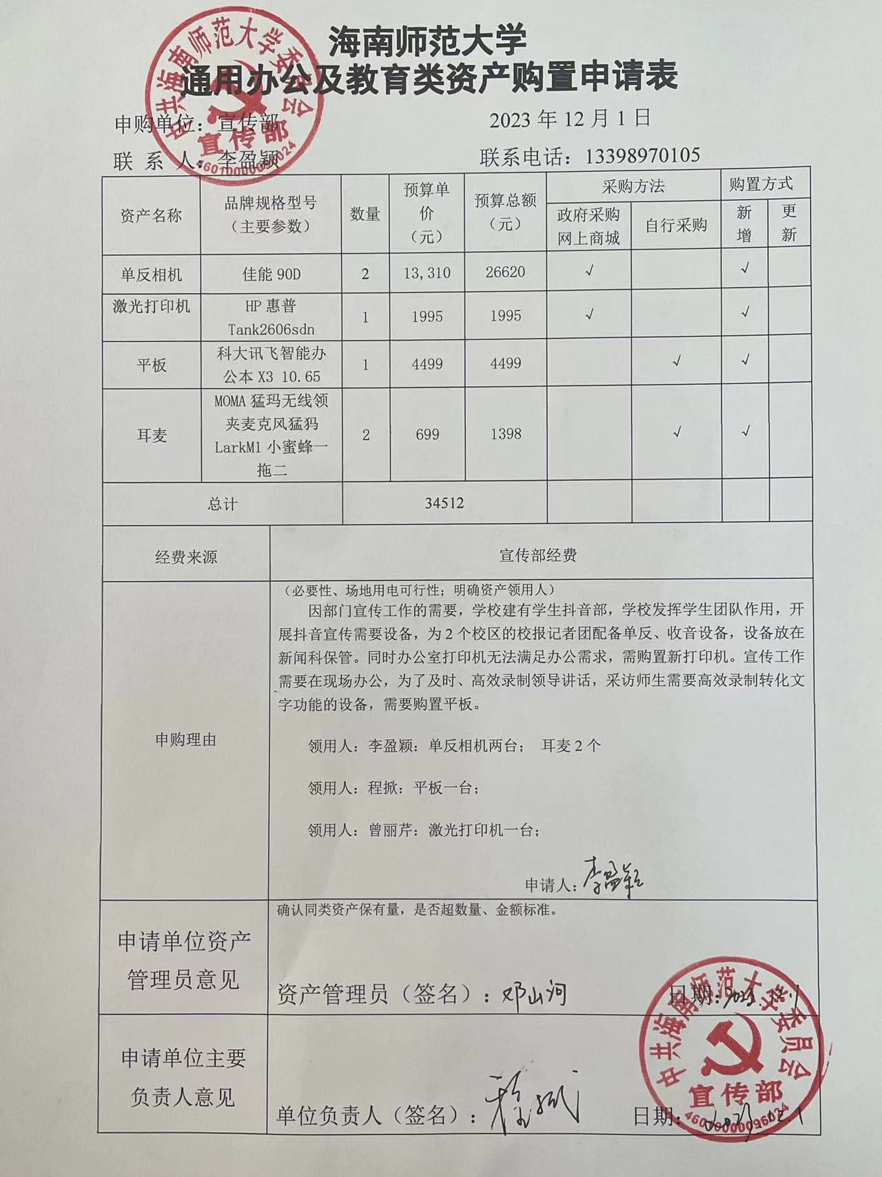 海南师范大学通用办公及教育类资产购置申请表公示