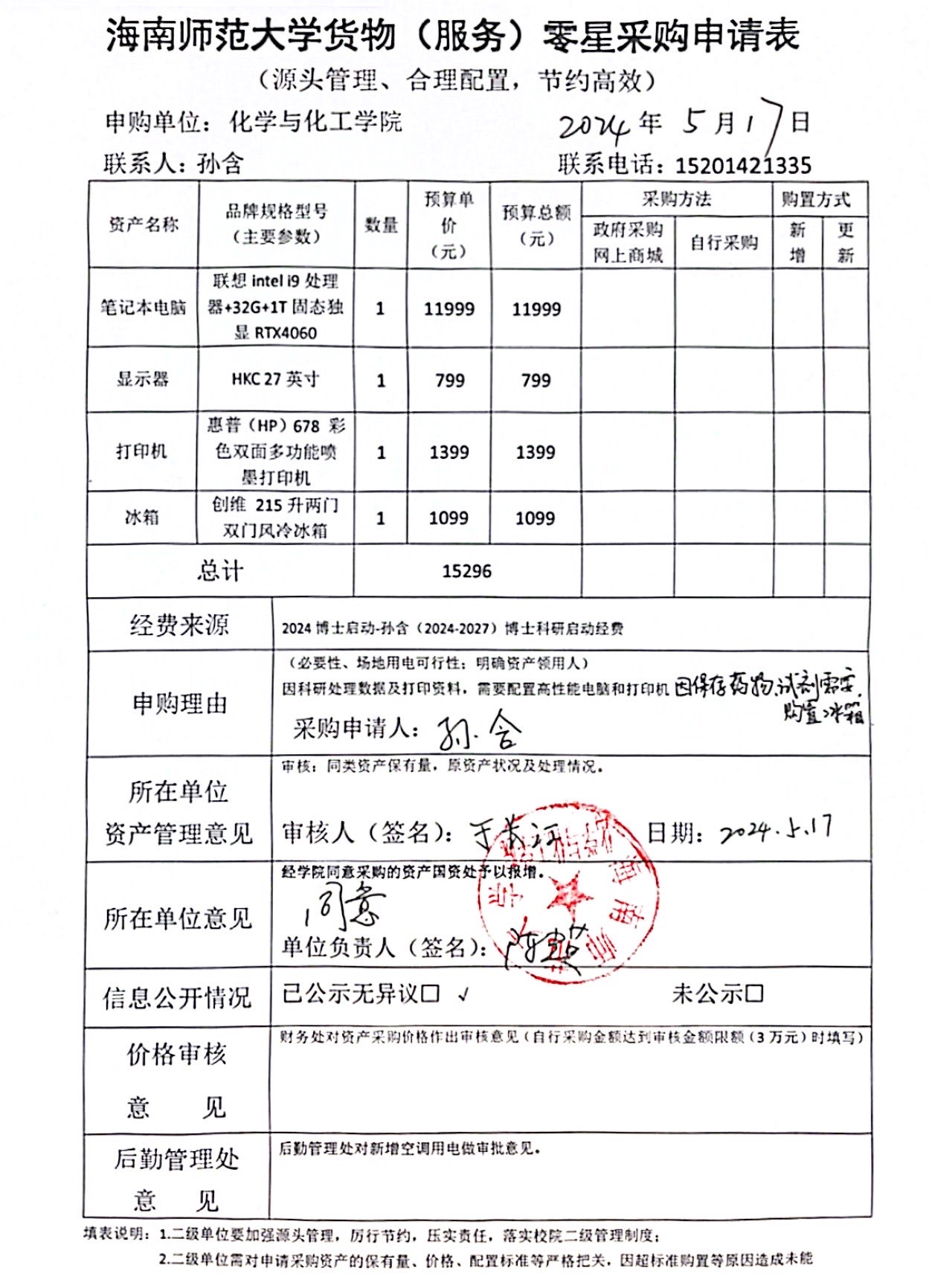 货物购置公示