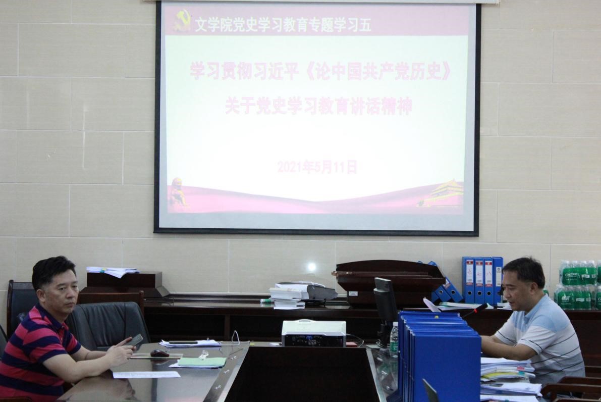 文学院举行“知史爱党,知史爱国”专题学习会