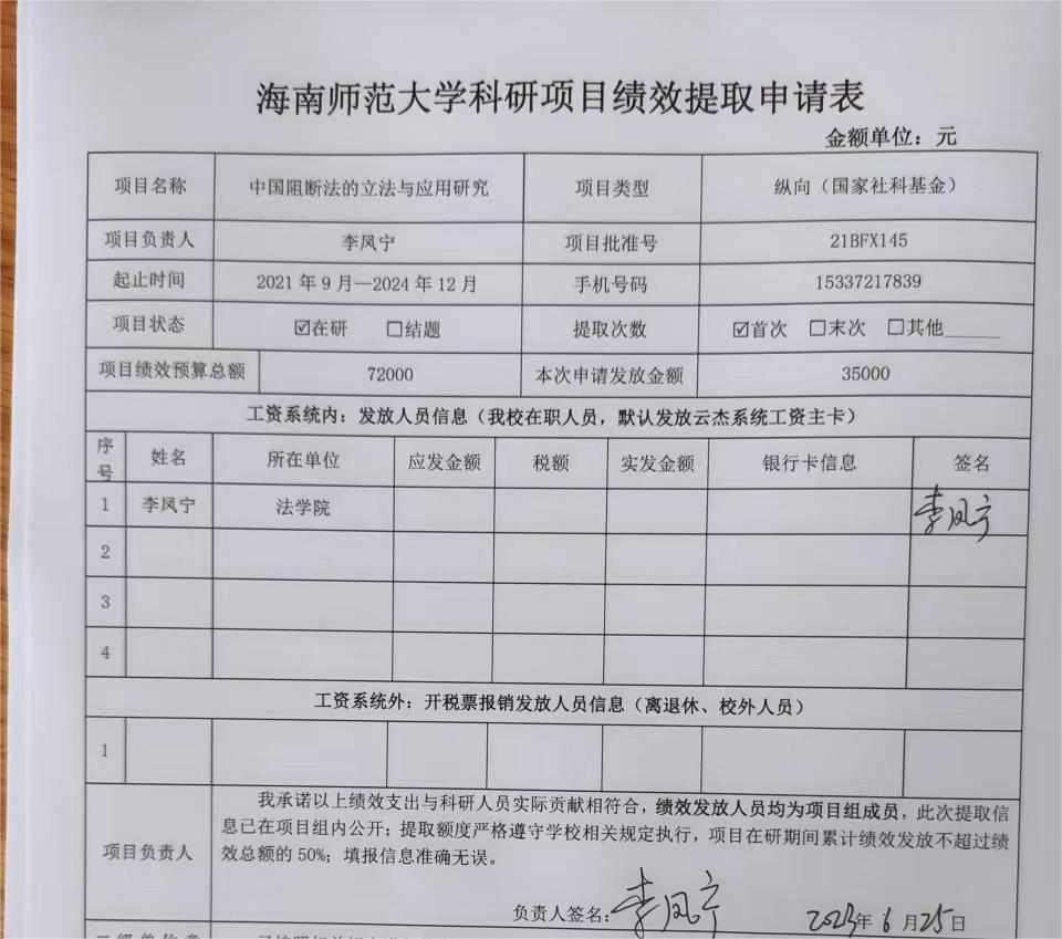 海南师范大学科研项目绩效提取申请公示(李凤宁)