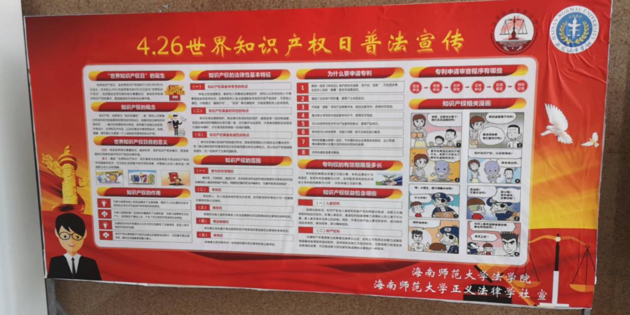 法学院开展4.26世界知识产权日普法宣传