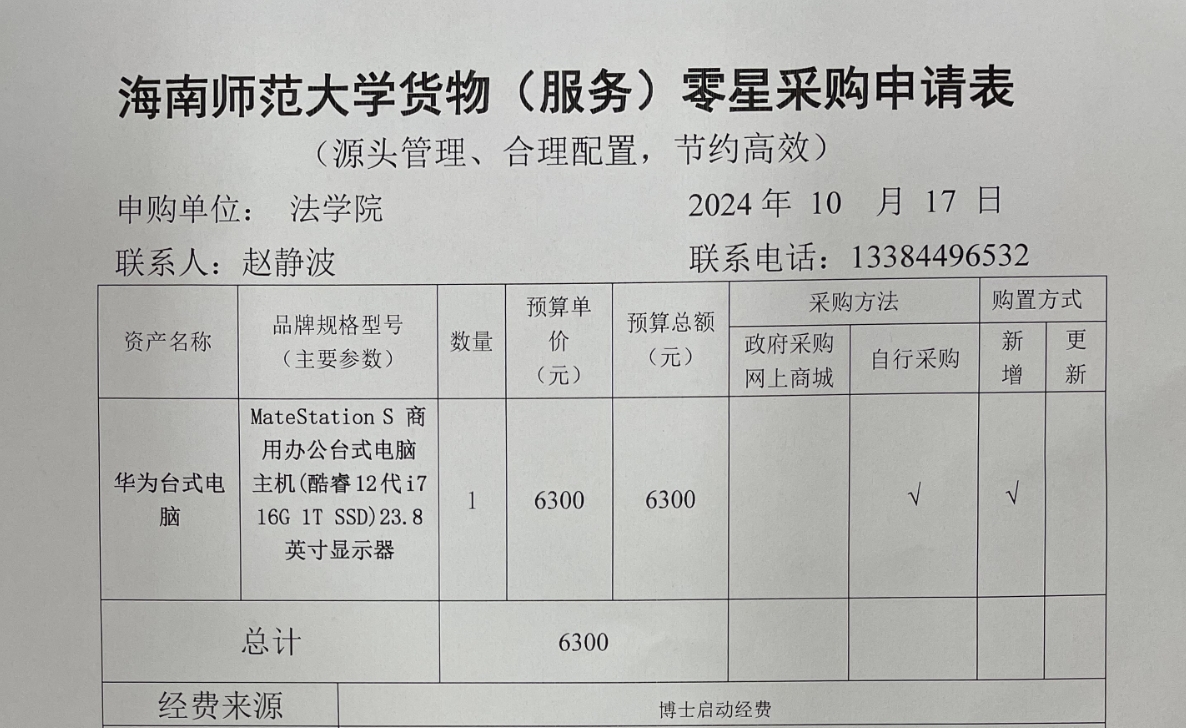 关于赵静波老师购买台式电脑的公示