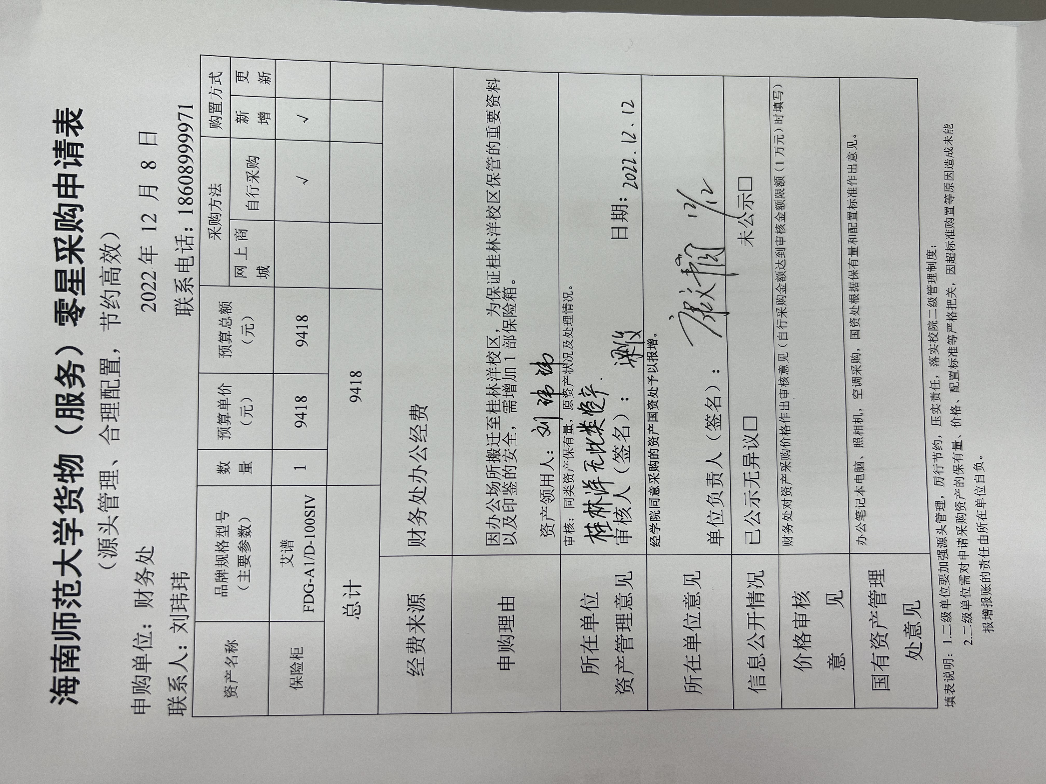 2022年12月财务处关于购置保险柜的公示