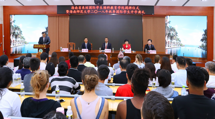 海南省来琼国际学生预科教育学院揭牌仪式暨2018年秋季国际学生开学典礼在我院举行.png