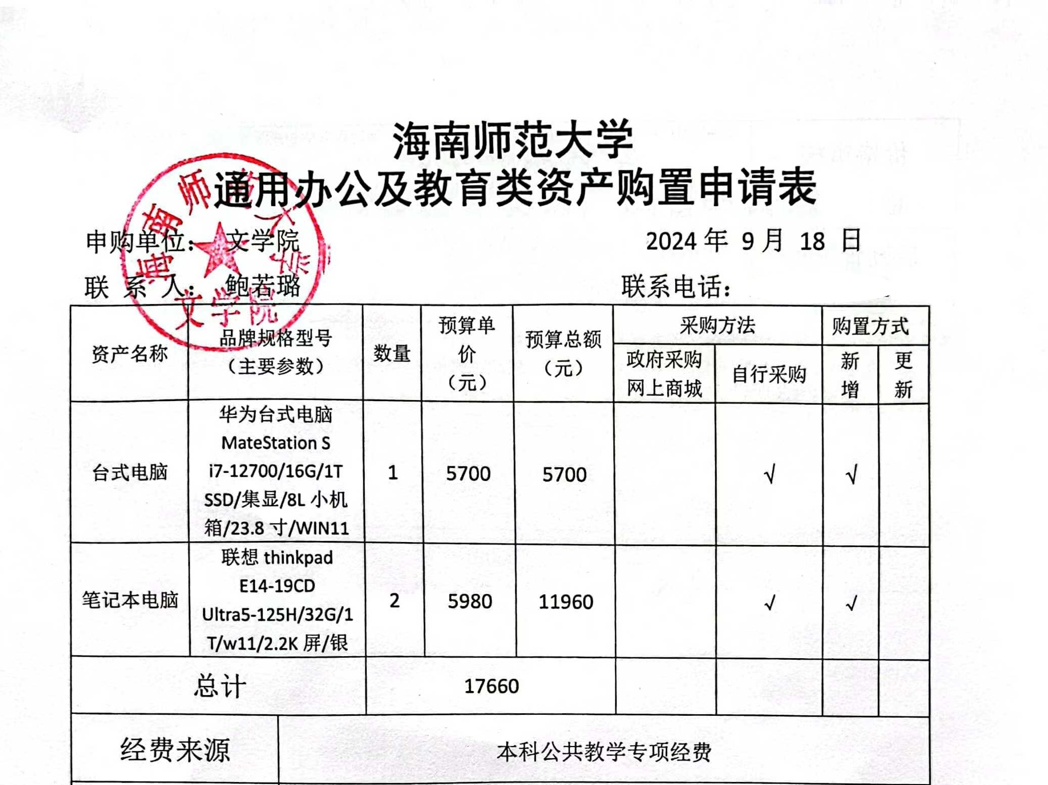 文学院设备采购公示