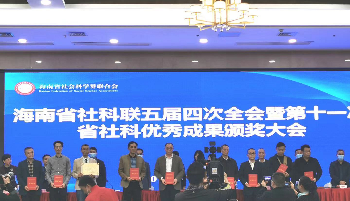 喜报：我院9项成果获得第十一次海南省社会科学优秀成果奖