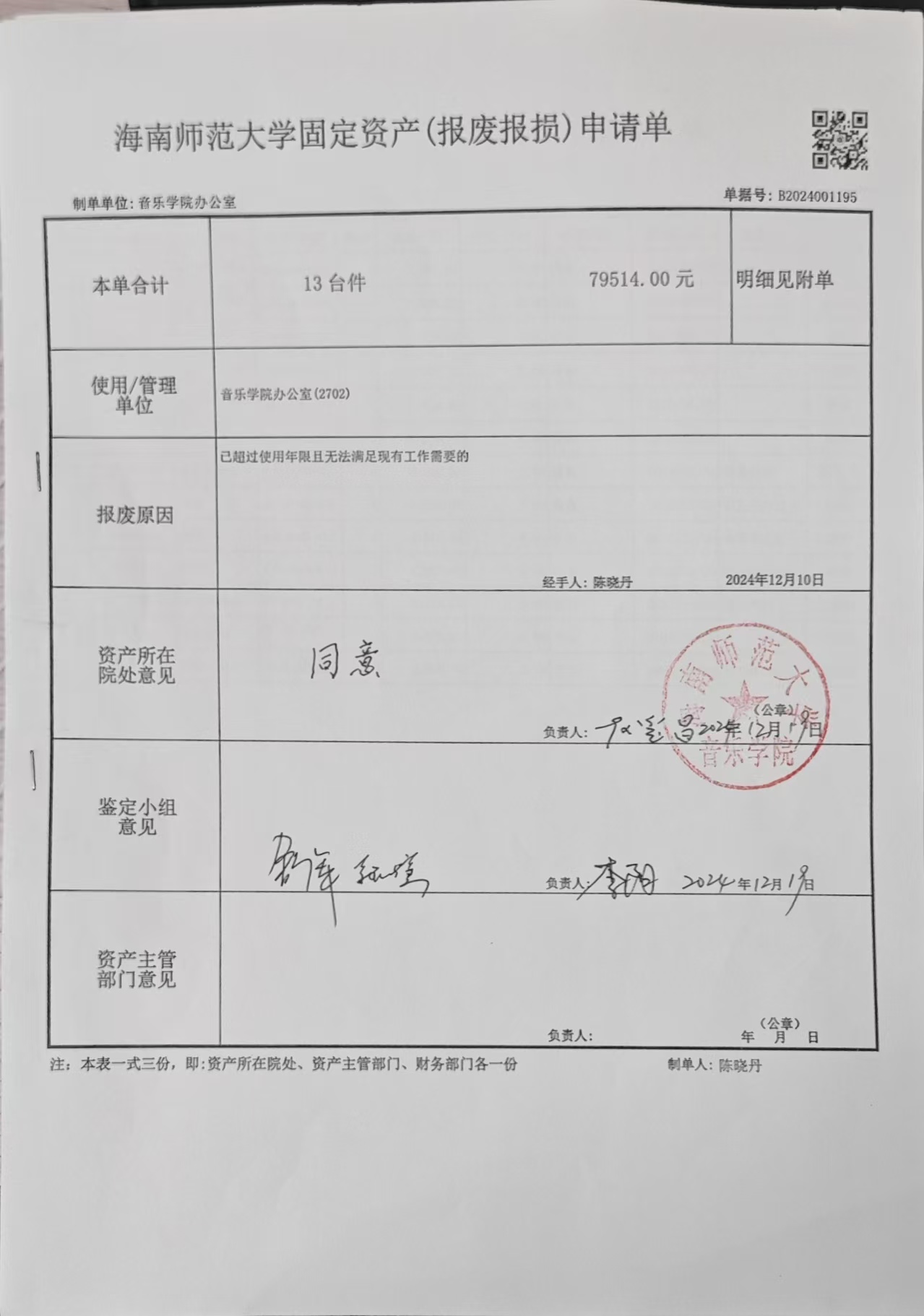 音乐学院资产报废报损公示