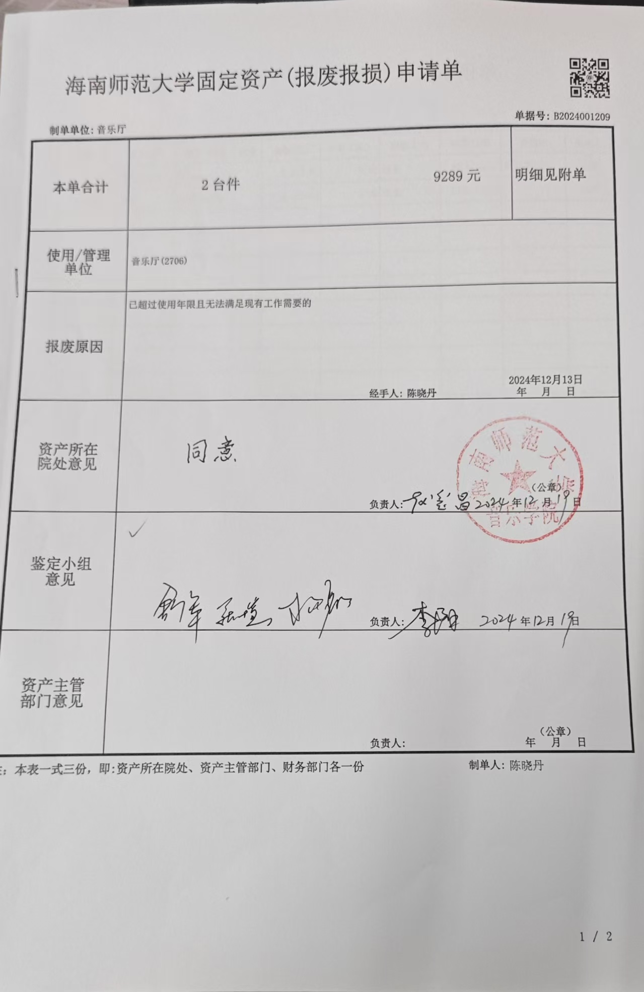 音乐学院资产报废报损公示