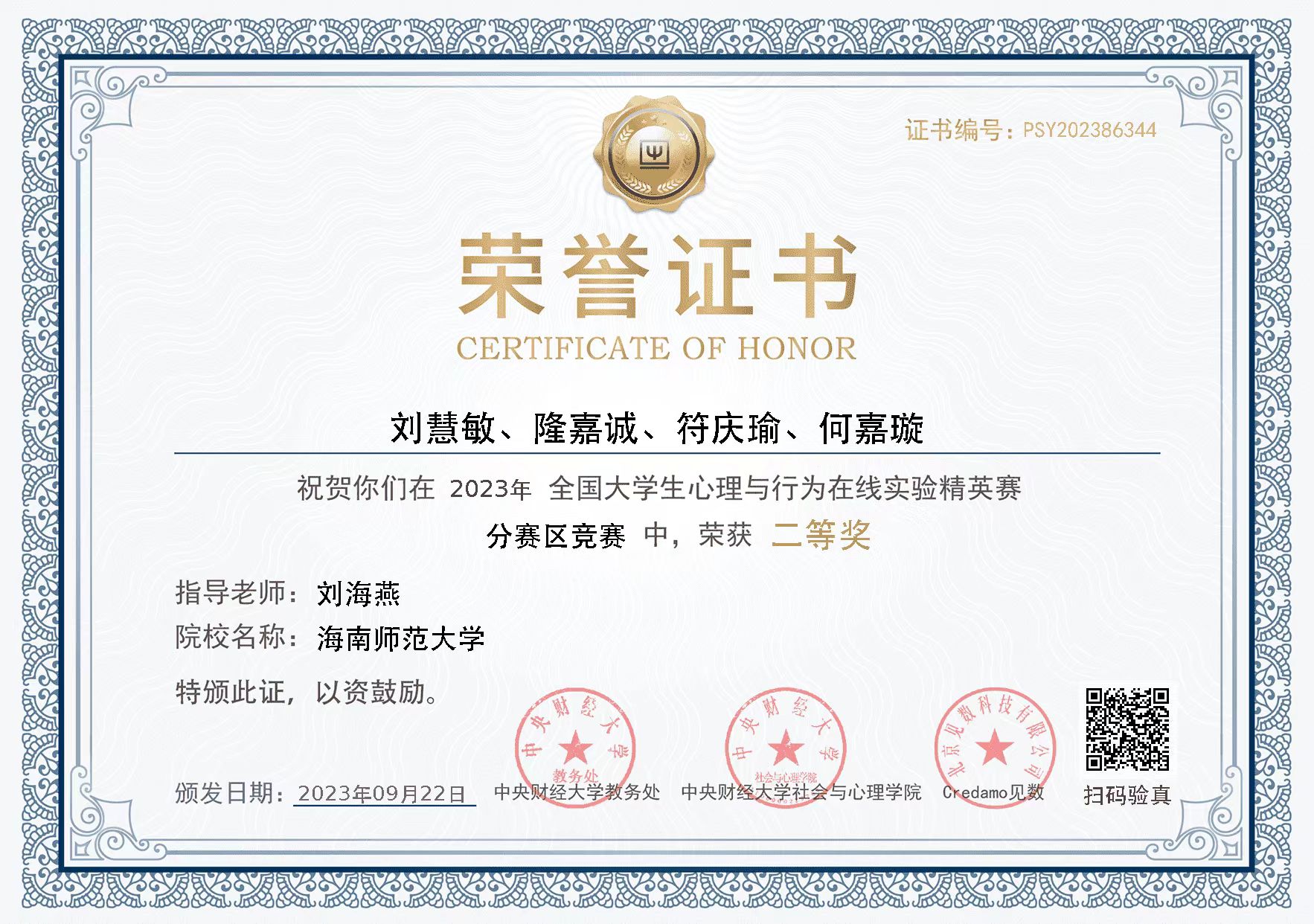 我院学子在首届全国大学生心理与行为在线精英赛获得佳绩