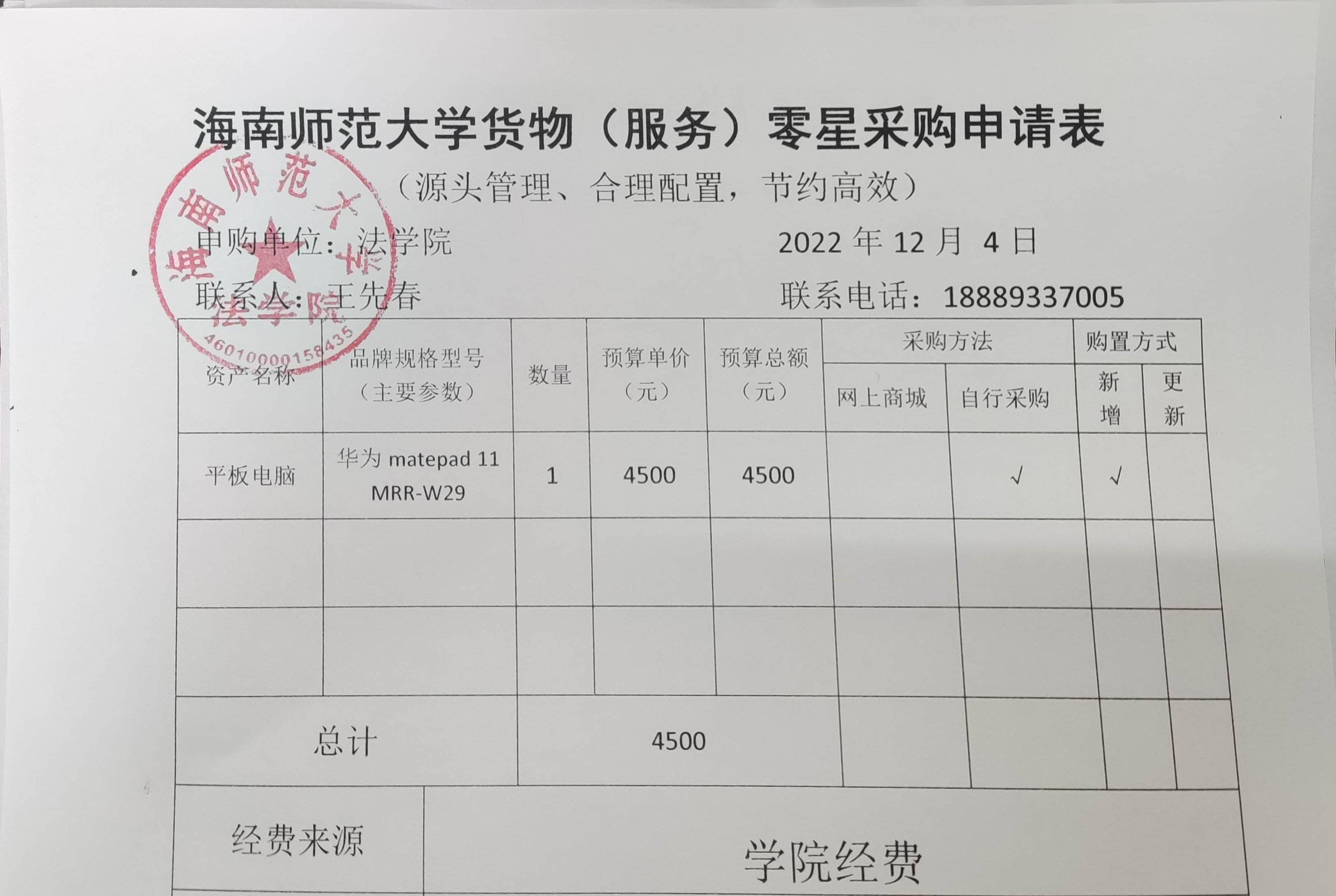 关于法学院采购平板电脑的公示