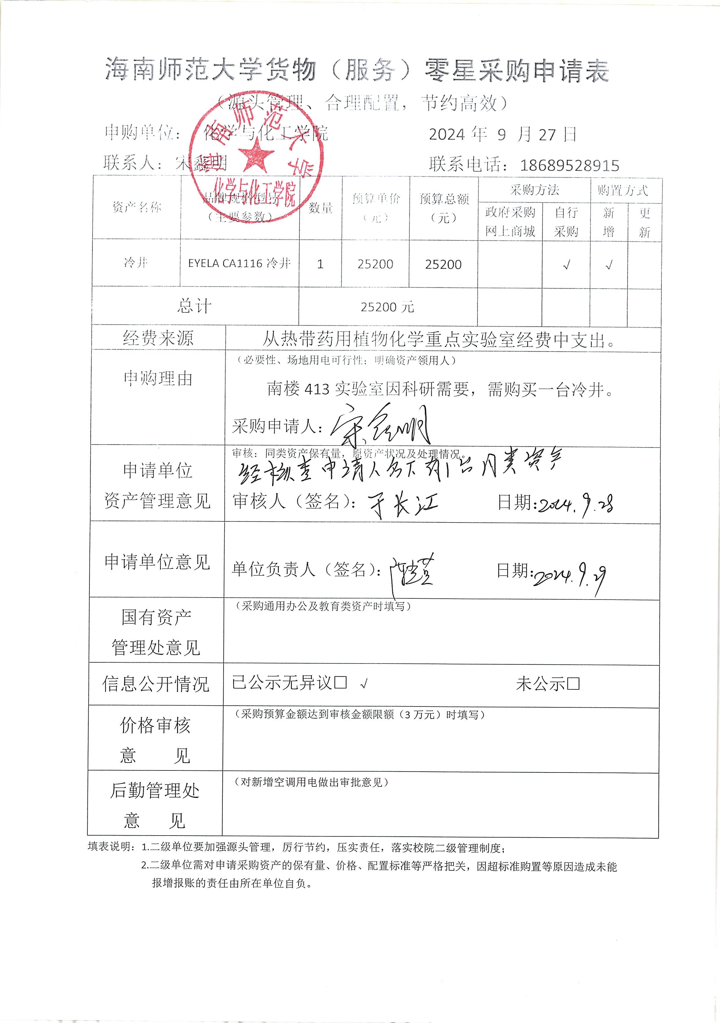 货物采购公示