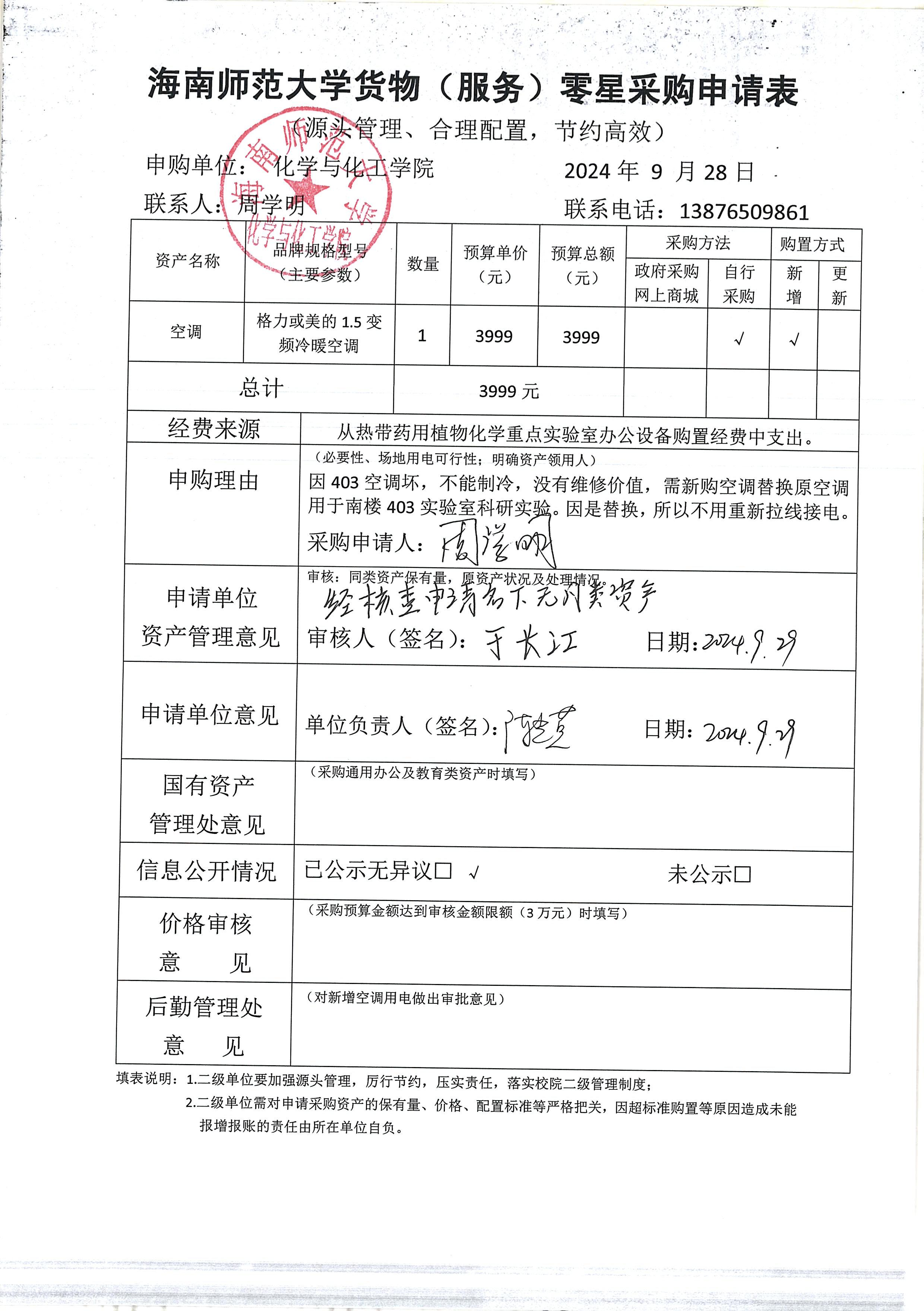 货物采购公示