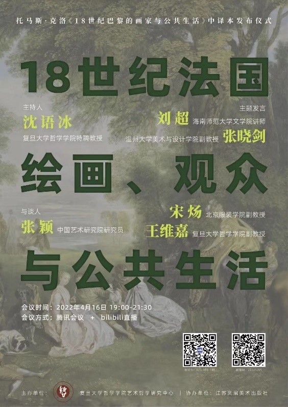 文学院刘超博士受邀参加 “18世纪法国绘画、观众与公共生活论坛暨托马斯·克洛《18世纪巴黎的画家与公共生活》中译本发布仪式”并作主题发言
