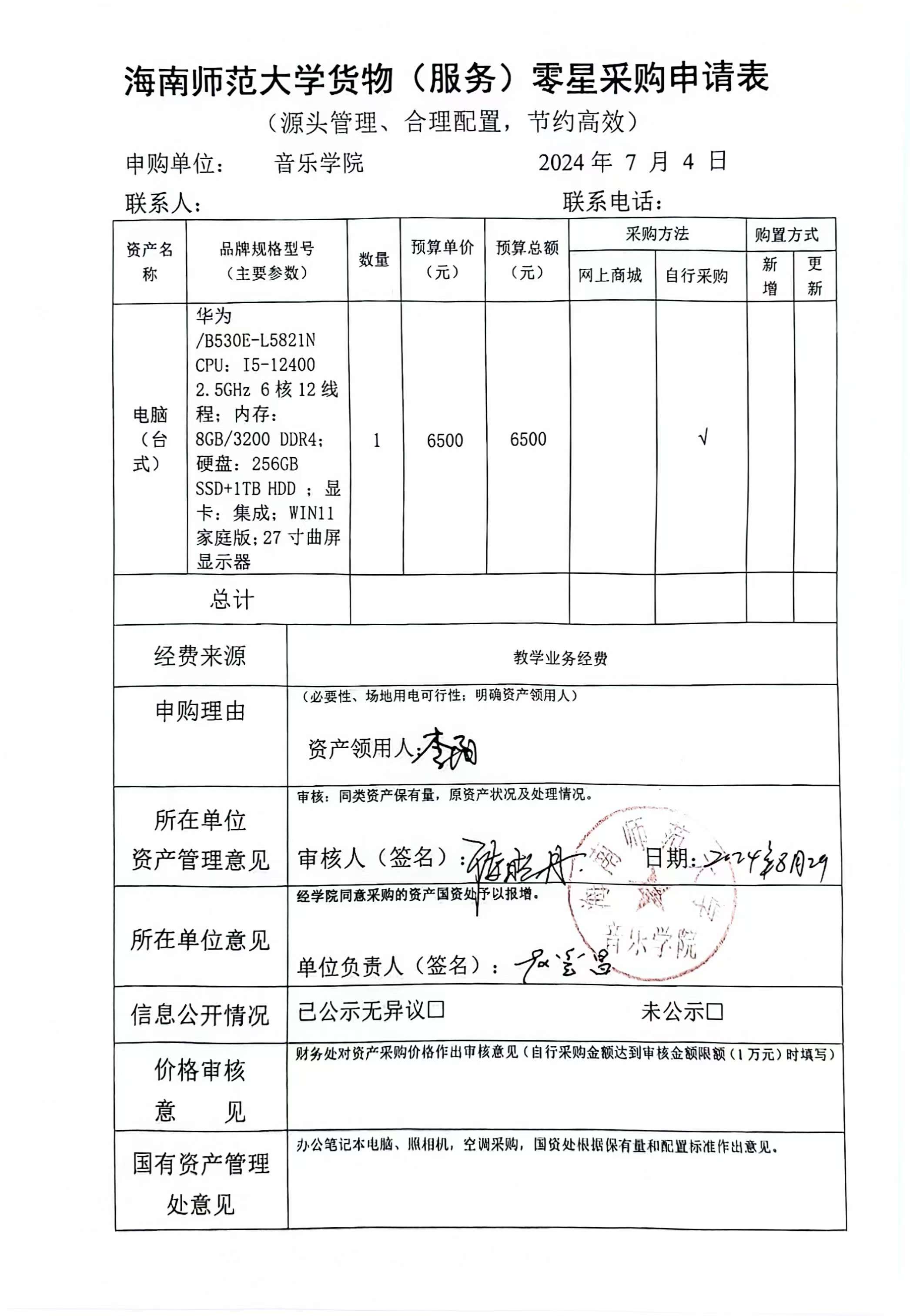 海南师范大学货物（服务）零星采购申请表