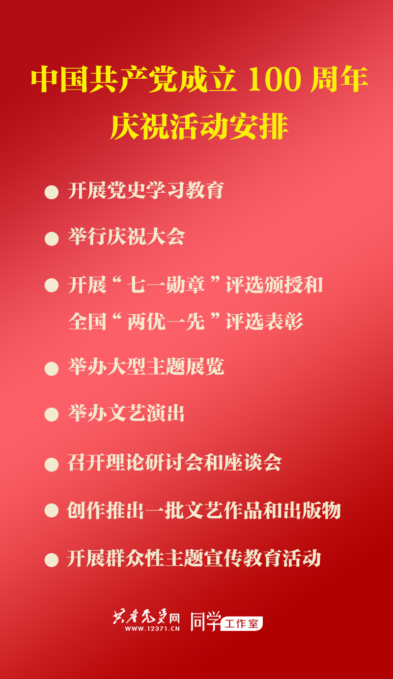 中国共产党成立100周年庆祝活动安排