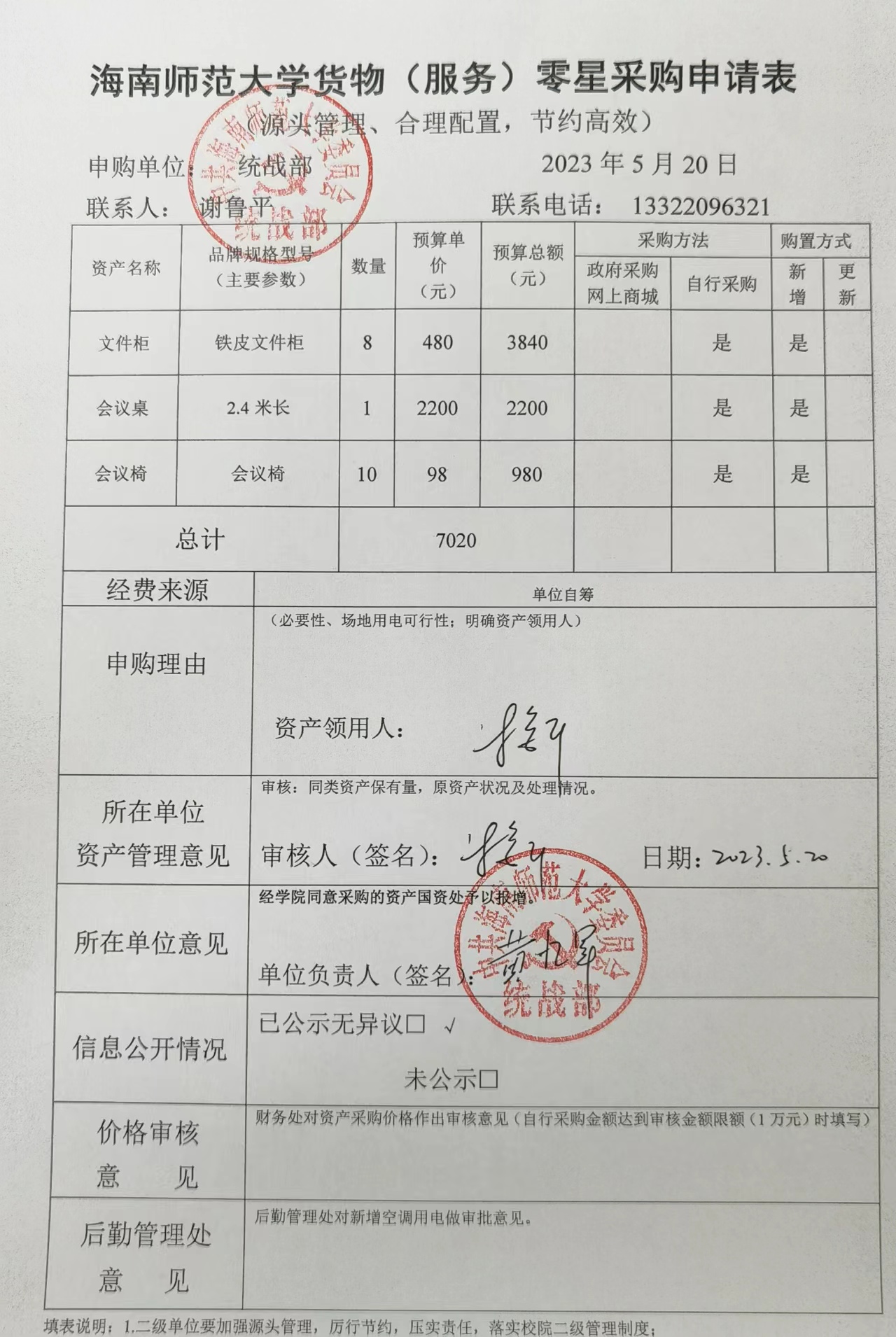 海南师范大学办公设备家具购置申请公示
