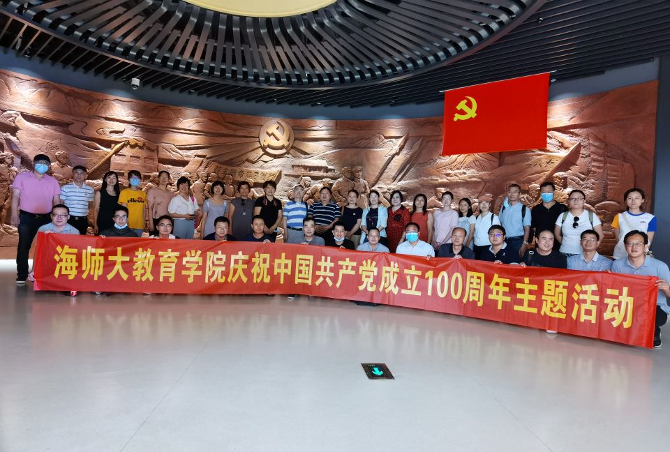 教育学院党委赴海南省史志馆开展主题党日活动