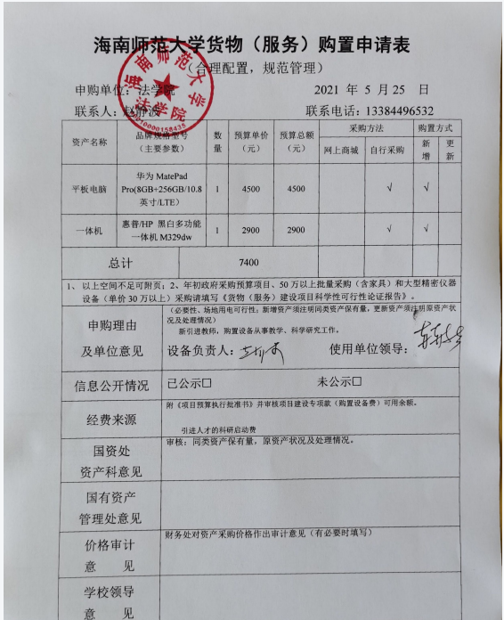 关于购置平板电脑、一体机的公示
