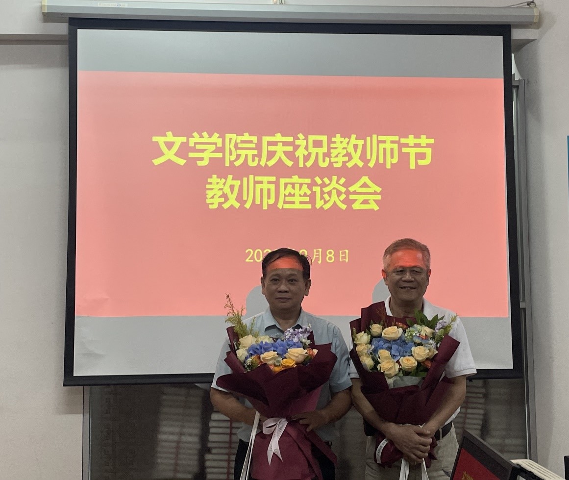 文学院召开庆祝教师节教师座谈会