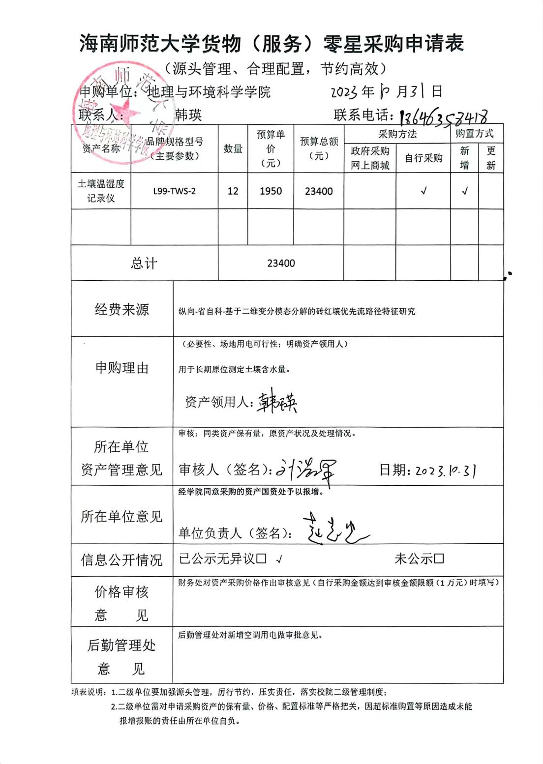 海南师范大学地理与环境科学学院设备采购公示