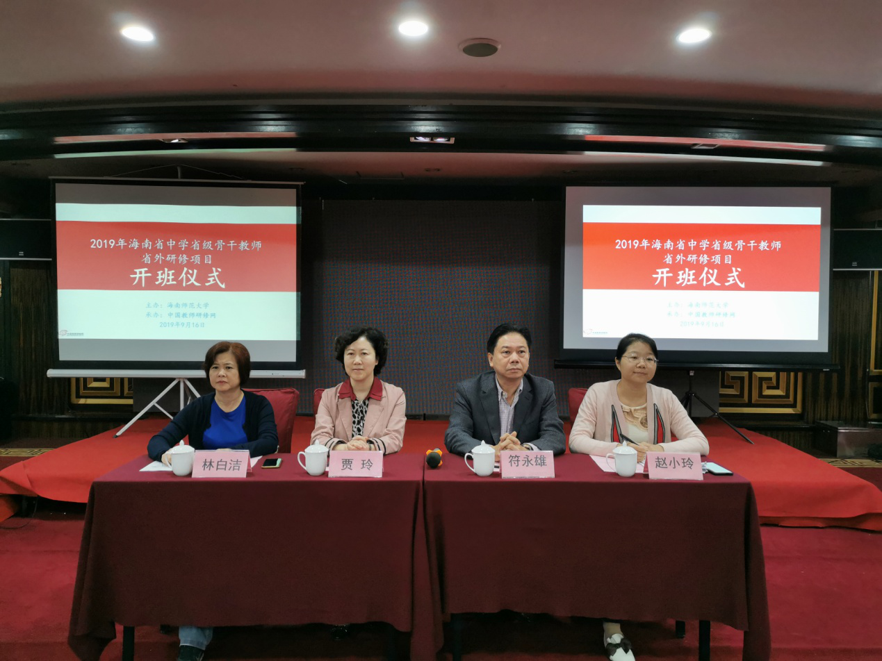 2019年海南省中学省级学科带头人、骨干教师提高培训项目省外研修顺利开班