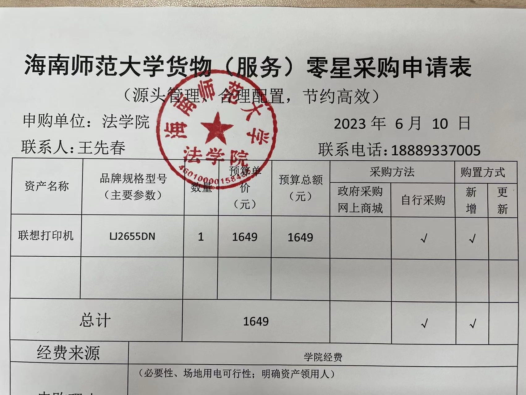 关于法学院购买打印机的公示