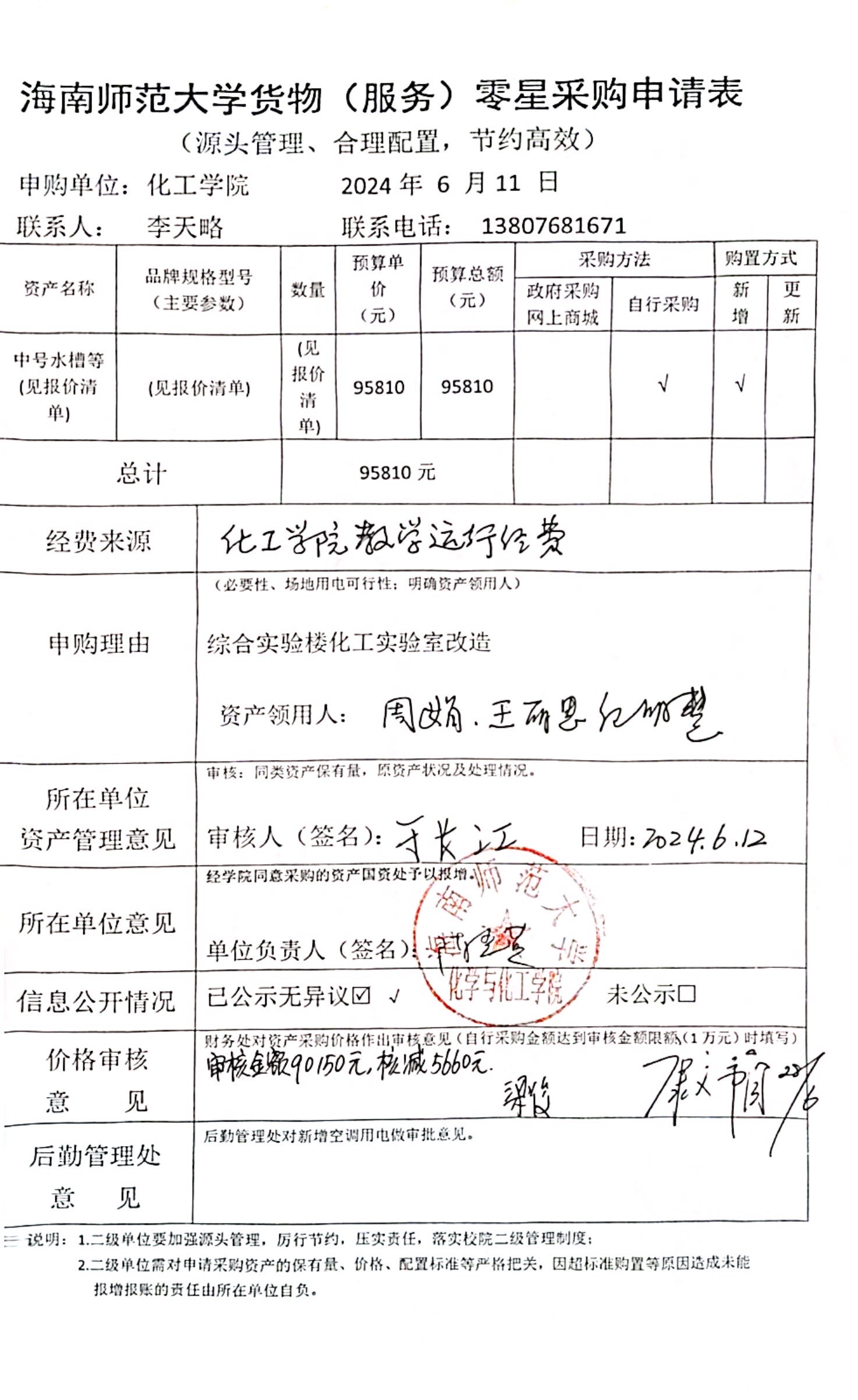 货物采购公示