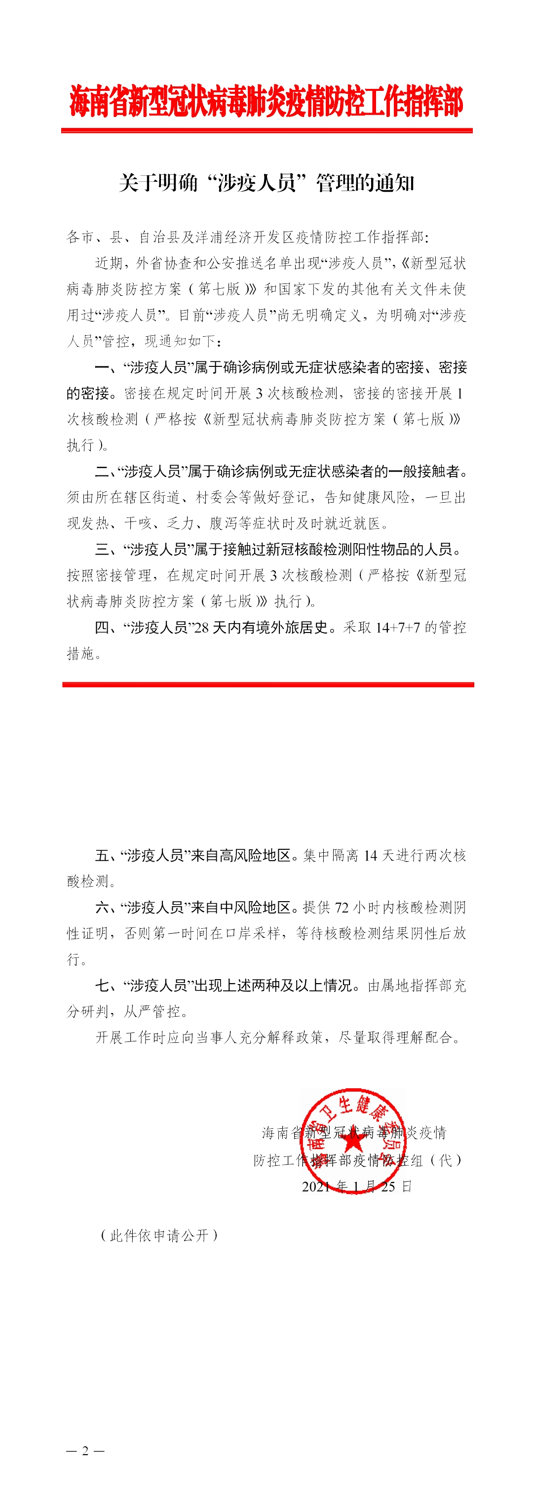 海南省新型冠状病毒肺炎疫情防控工作指挥部