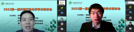 我院成功举办2022海南师范大学第一届“天然产物化学”学术研讨会