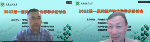 我院成功举办2022海南师范大学第一届“天然产物化学”学术研讨会