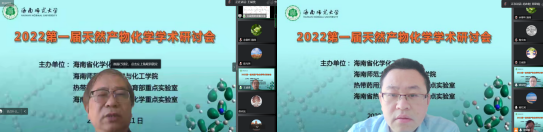 我院成功举办2022海南师范大学第一届“天然产物化学”学术研讨会