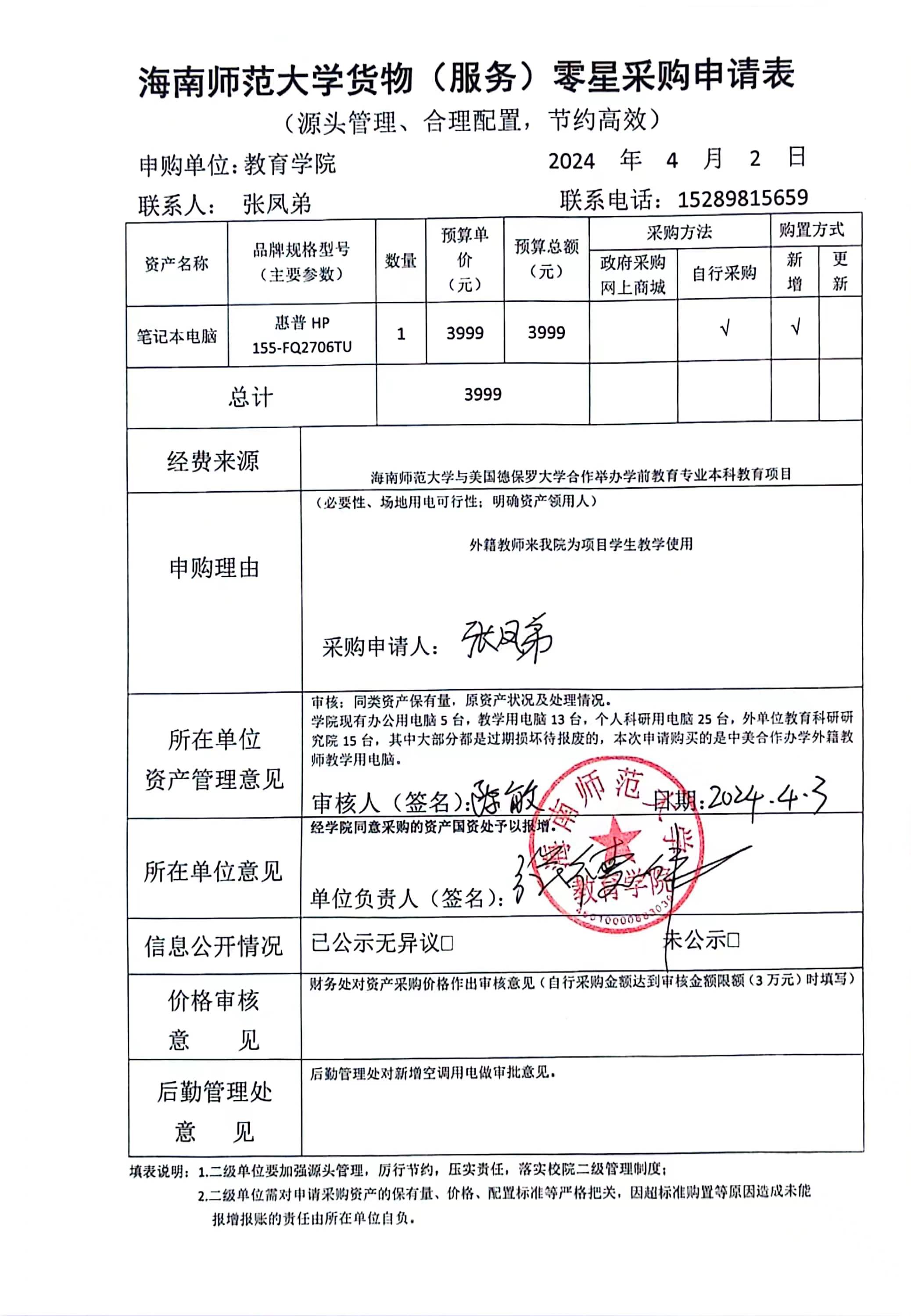 教育学院设备采购公示