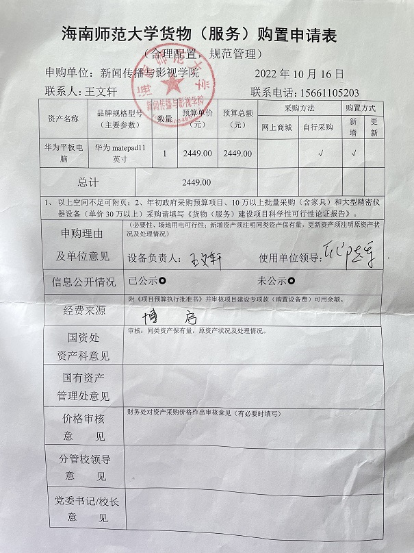 设备购置公示（王文轩）