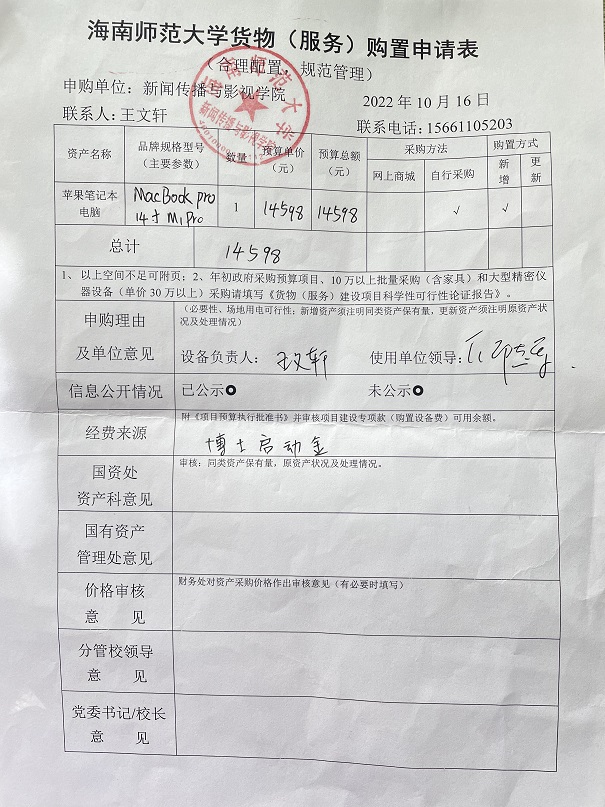 设备购置公示（王文轩）