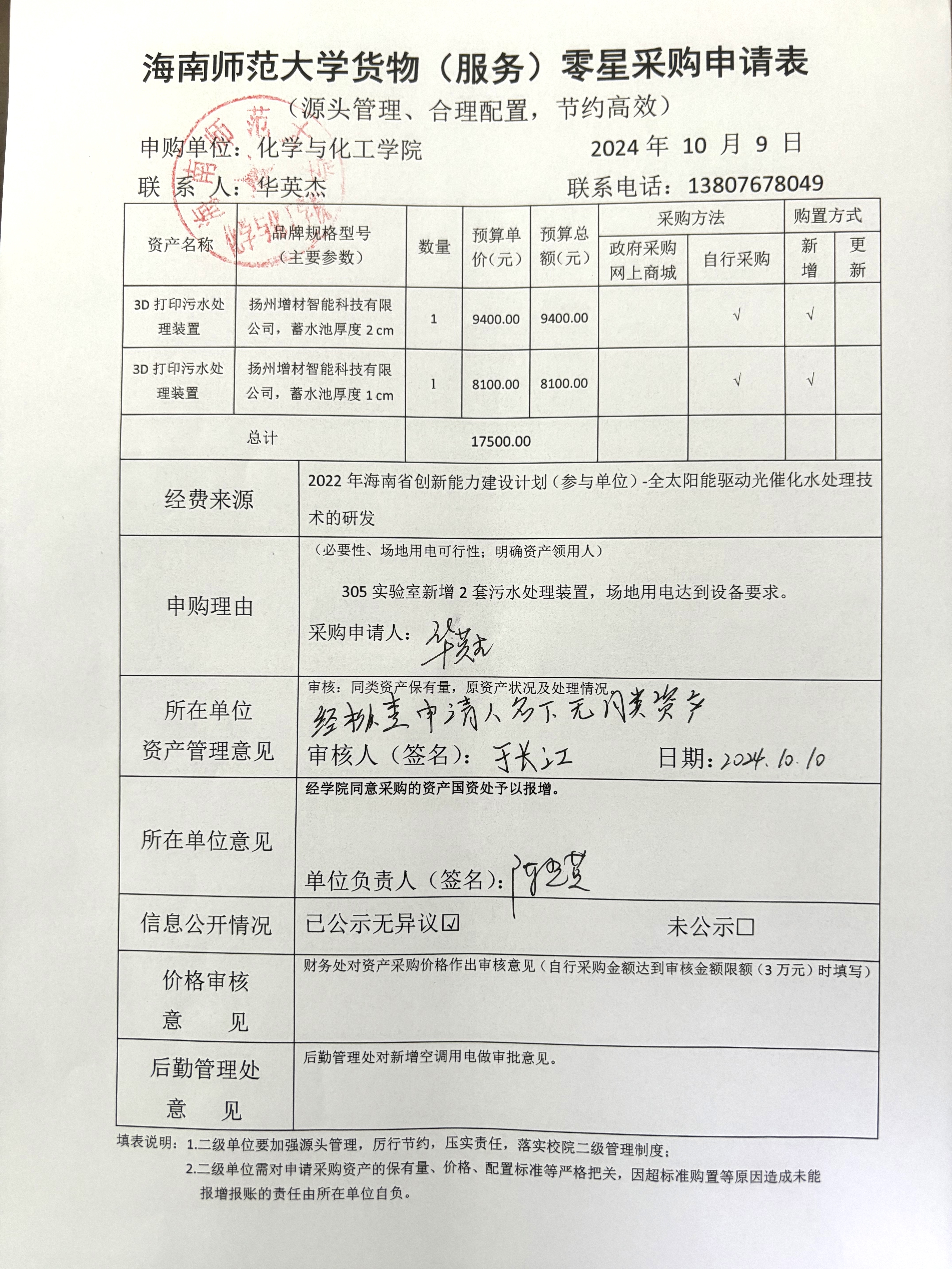 货物采购公示