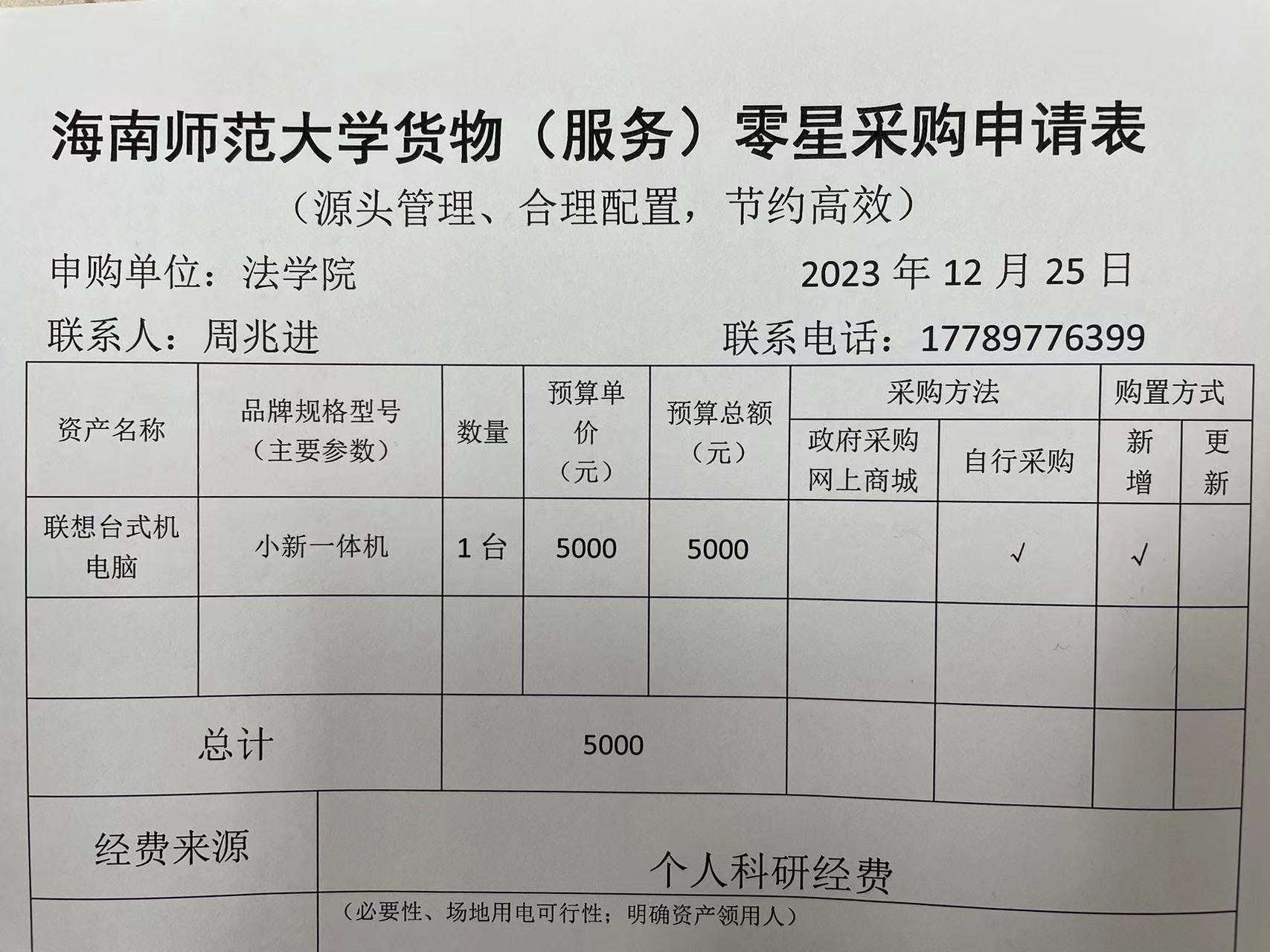 关于周兆进老师购买电脑的公示