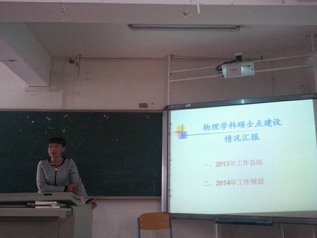 物理与电子工程学院召开2013年度学科建设工作和硕士点建设工作总结汇报会议