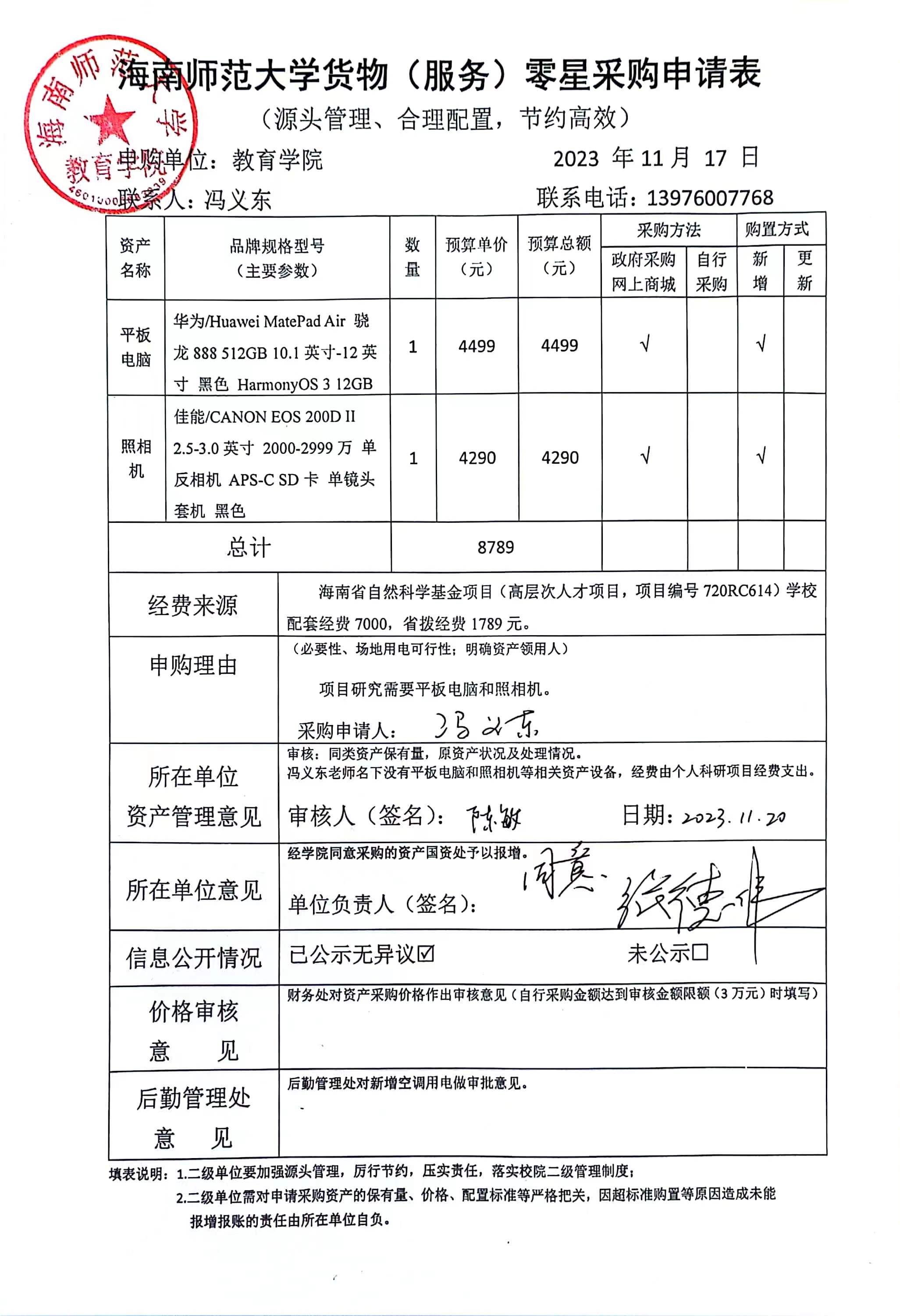 教育学院设备采购公示